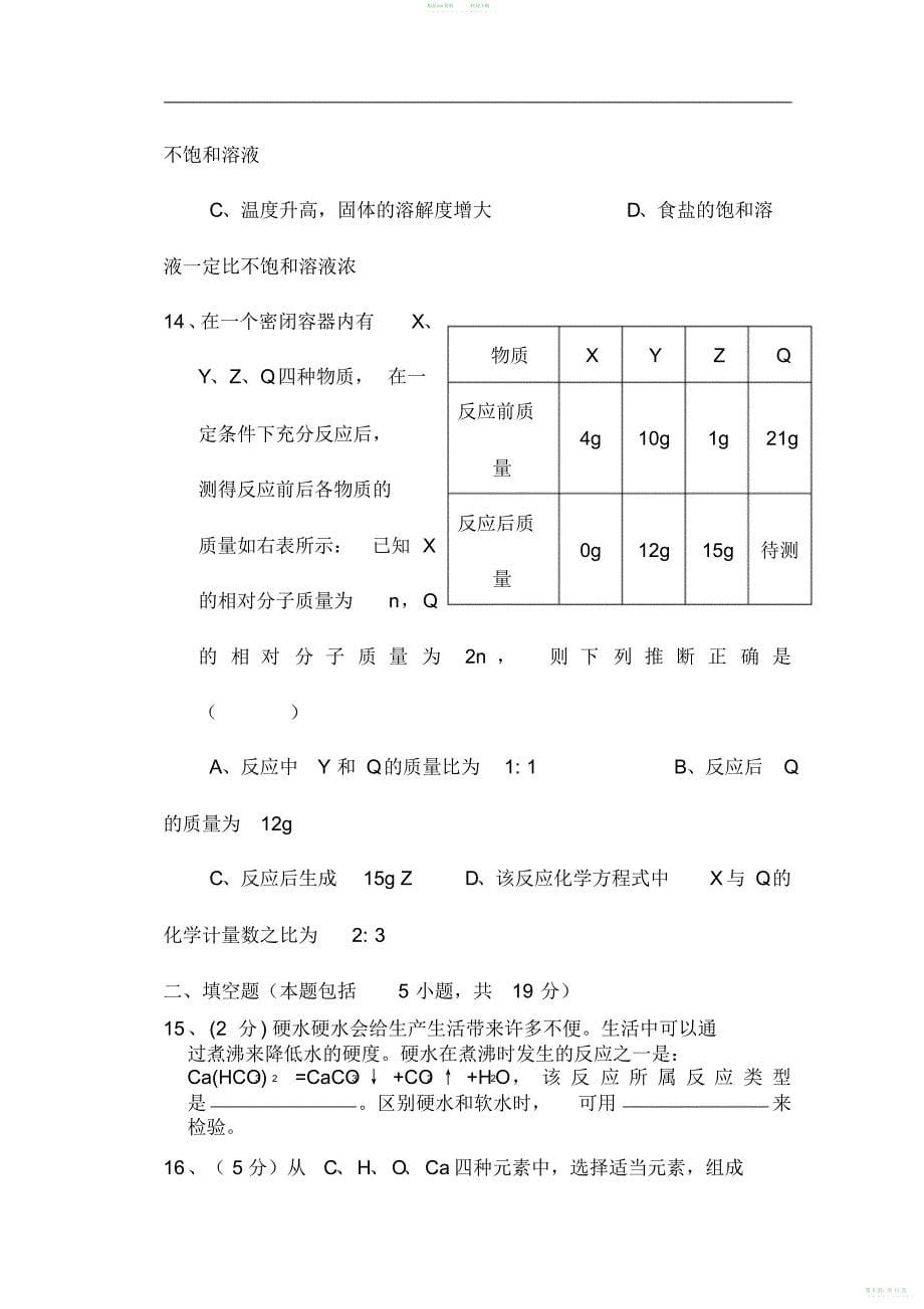 2022年人教版九年级化学上册期末试卷及答案_第5页