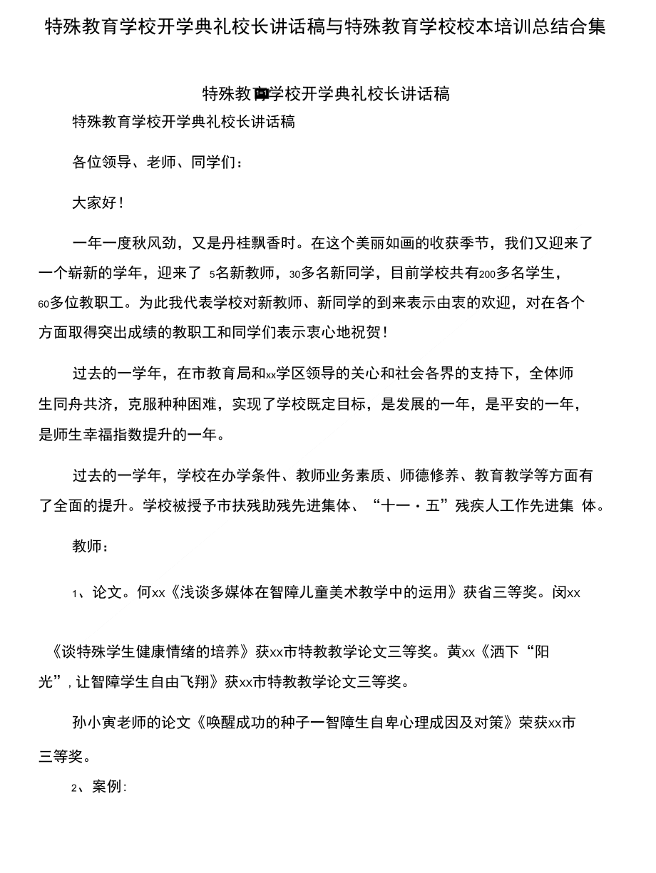 特殊教育学校开学典礼校长讲话稿与特殊教育学校校本培训总结合集_第1页