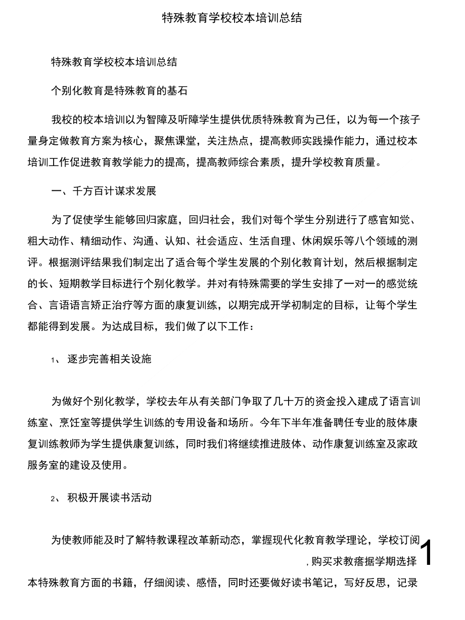 特殊教育学校开学典礼校长讲话稿与特殊教育学校校本培训总结合集_第4页