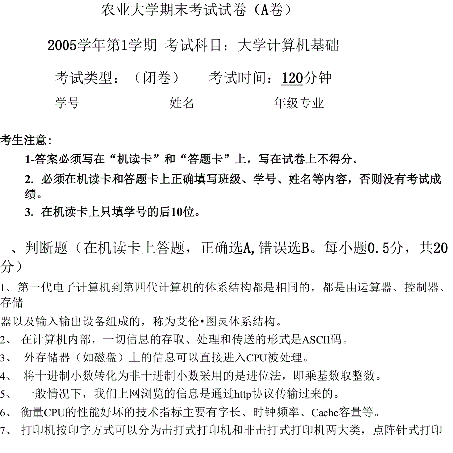 农业大学计算机基础期末考试试卷及答案_第1页