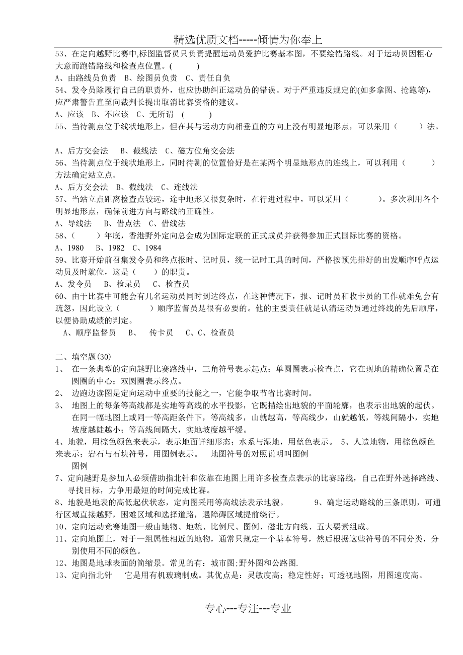 定向越野理论试题库(共8页)_第4页