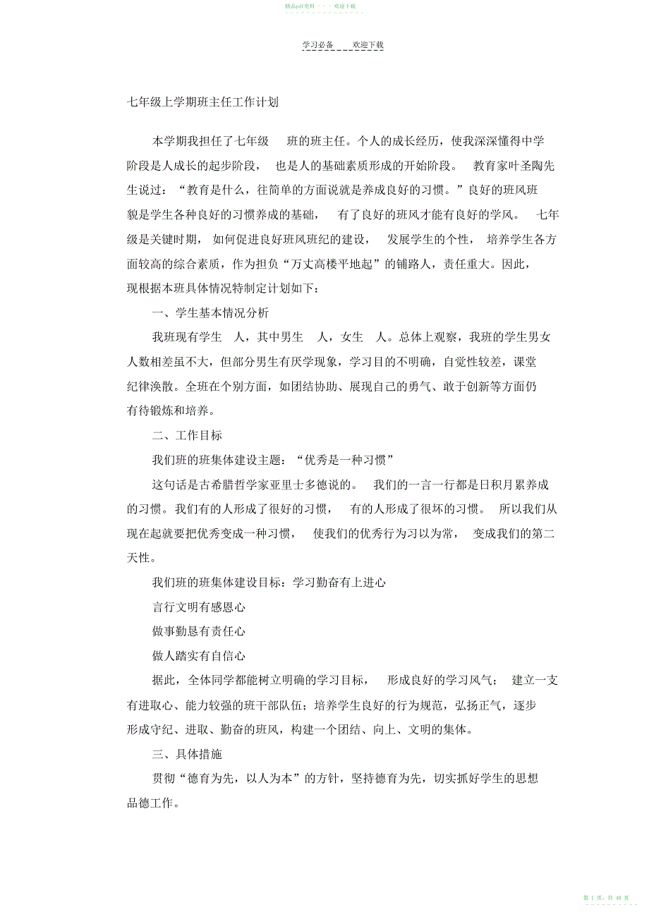 2022年初一年级班主任工作计划_第1页