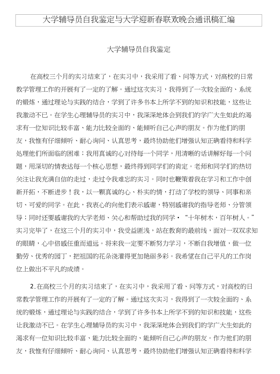 大学辅导员自我鉴定与大学迎新春联欢晚会通讯稿汇编_第1页