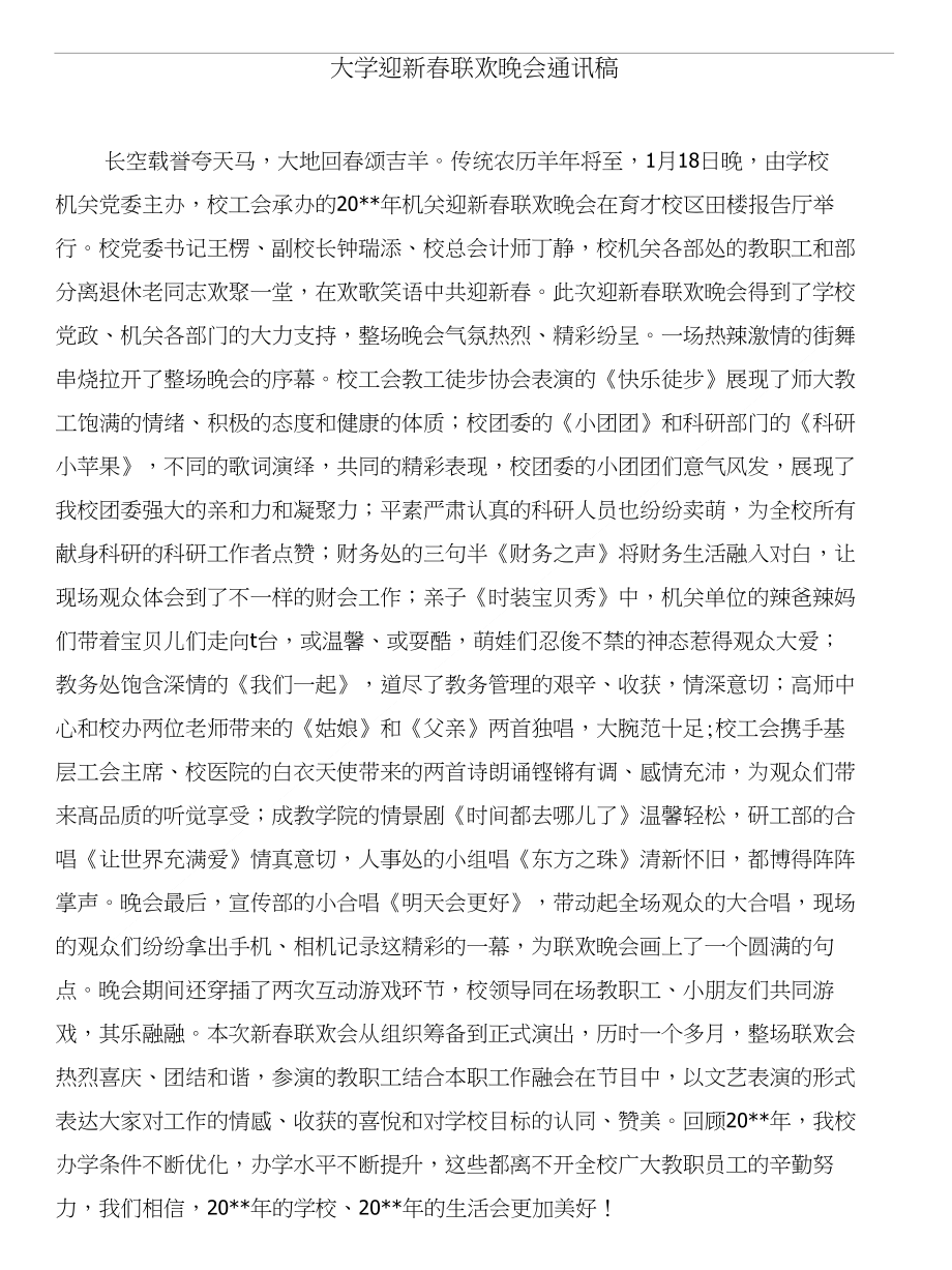 大学辅导员自我鉴定与大学迎新春联欢晚会通讯稿汇编_第3页