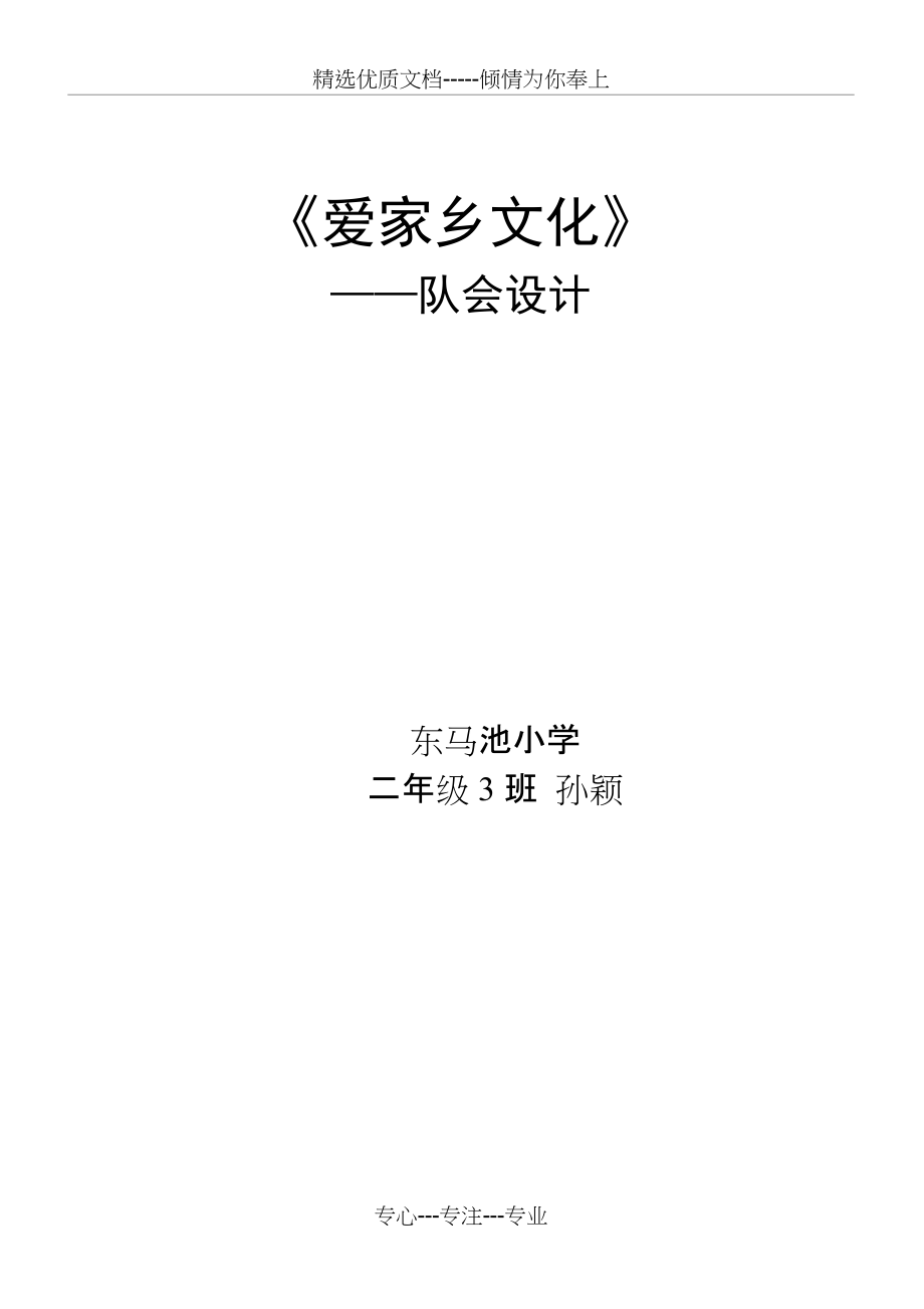 《爱家乡的文化》主题班会定稿(共3页)_第3页