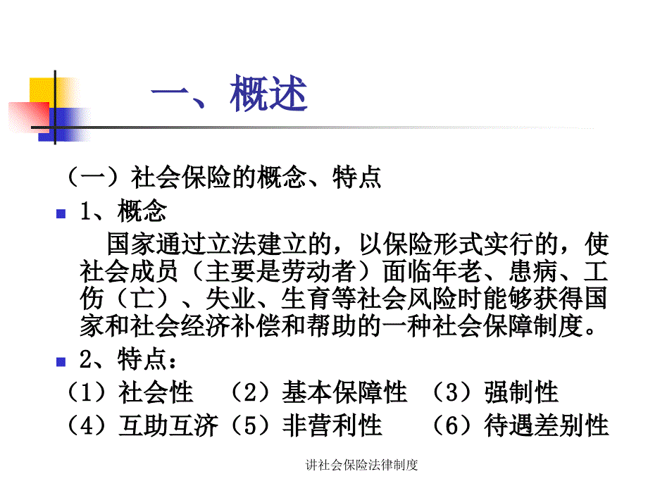 讲社会保险法律制度_第2页