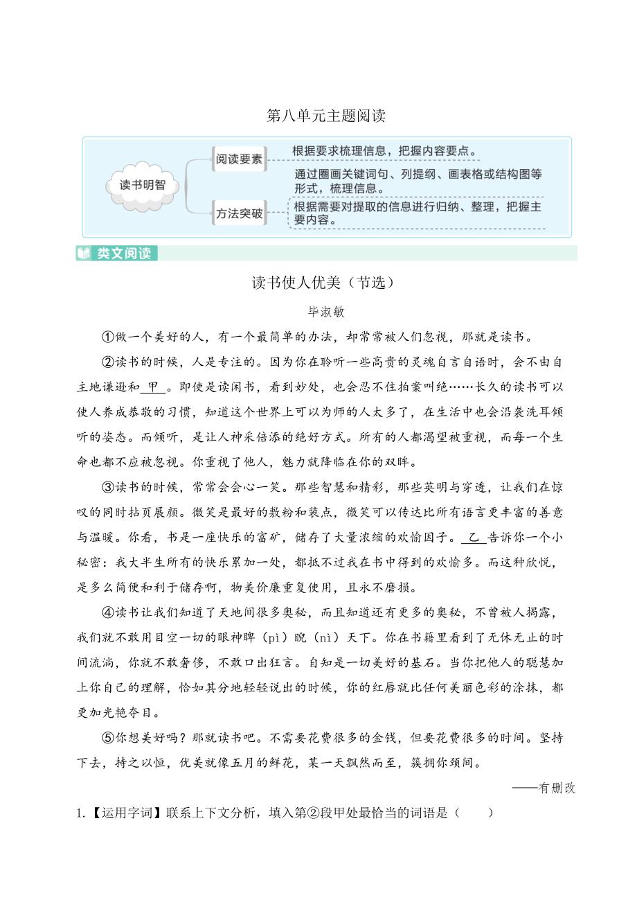 【部编版】五上语文《状元作业本》 第八单元主题阅读_第1页