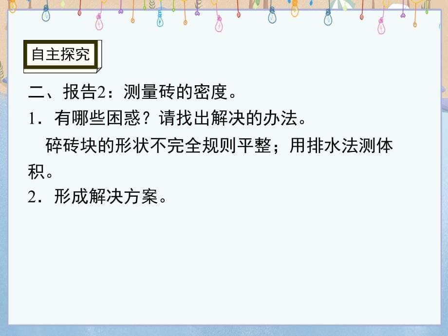 教科版八年级上册物理《第6章质量与密度 第4节密度知识应用交流会》课件_第5页