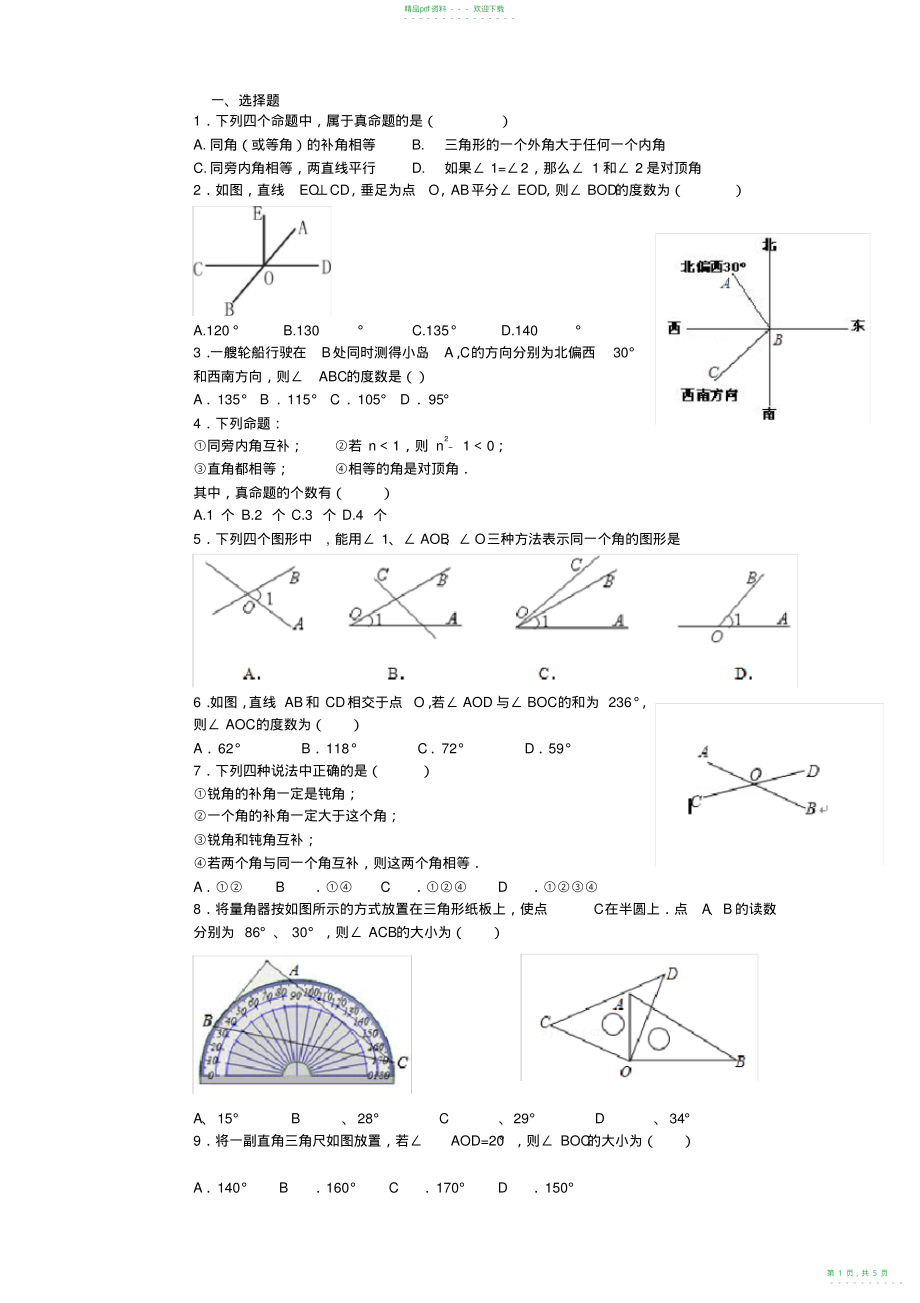 2022年初一几何关于角的练习题_第1页
