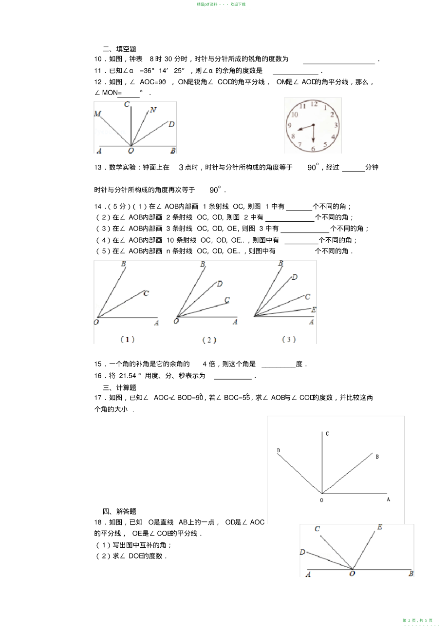 2022年初一几何关于角的练习题_第2页