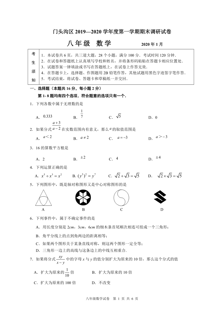 11-2019-2020学年第一学期门头沟区初二期末数学_第1页