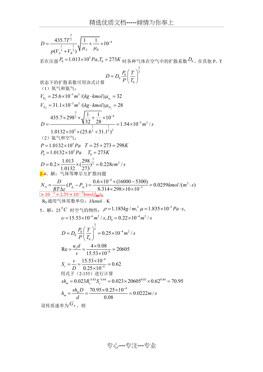 《热质交换原理与设备》第三版习题答案(共30页)_第2页