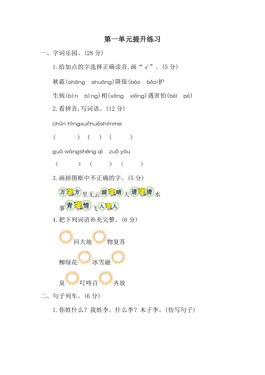 部编版语文一年级 下册第一单元提升练习二_第1页