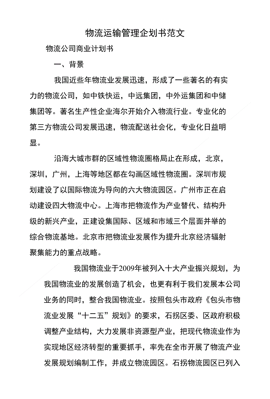 物流运输管理企划书范文_第1页