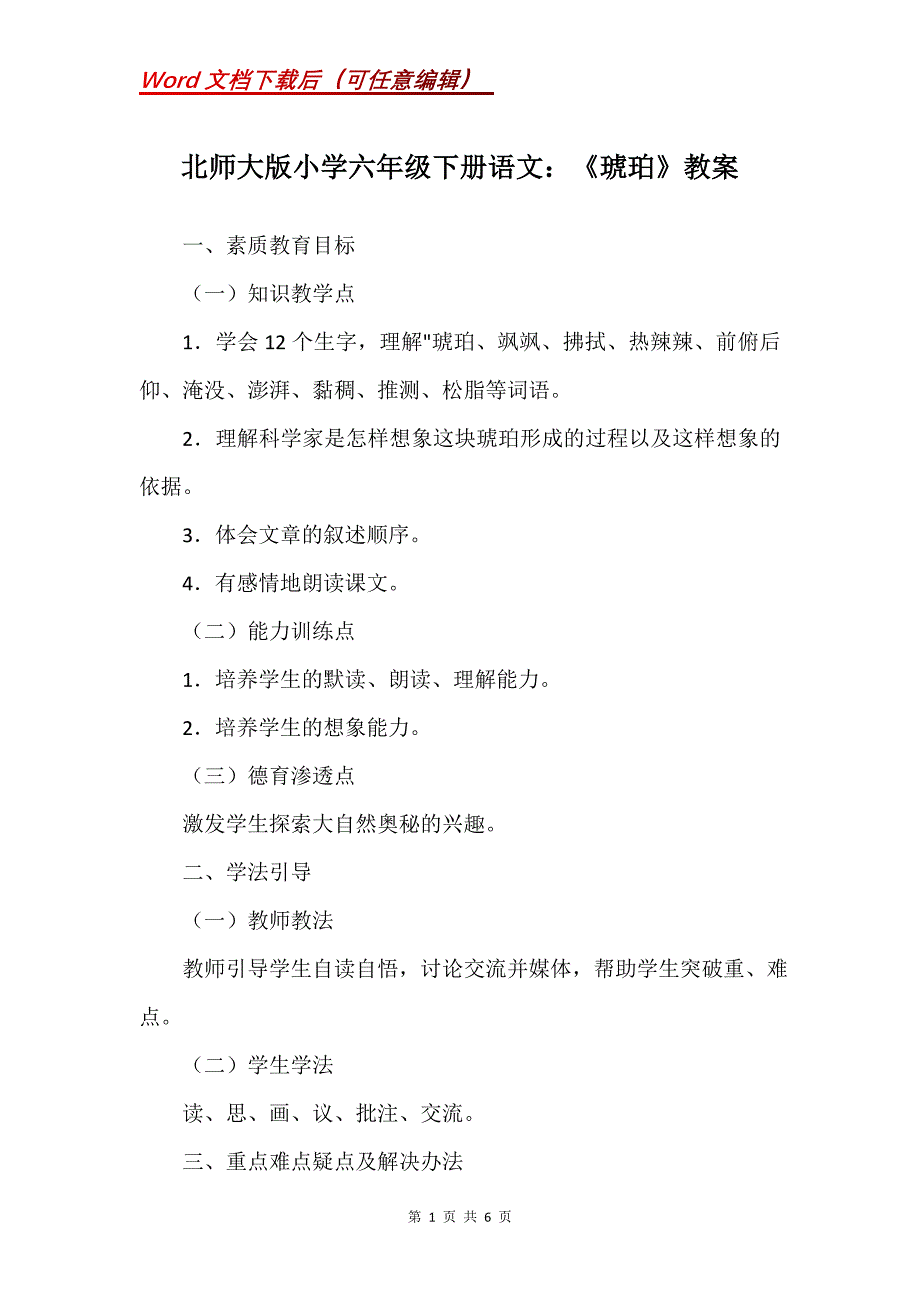 北师大版小学六年级下册语文：《琥珀》教案_第1页