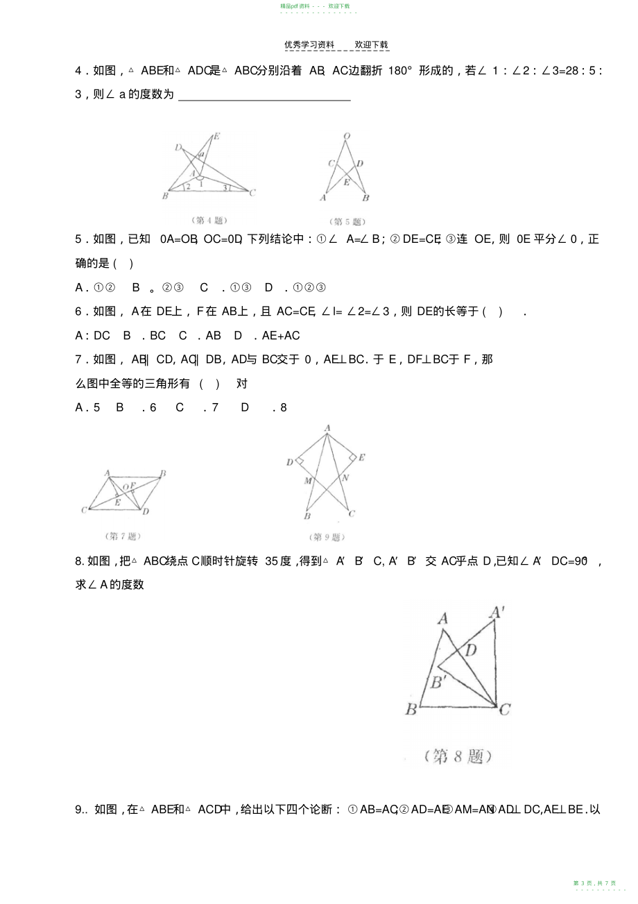 2022年初一数学全等三角形复习题_第3页