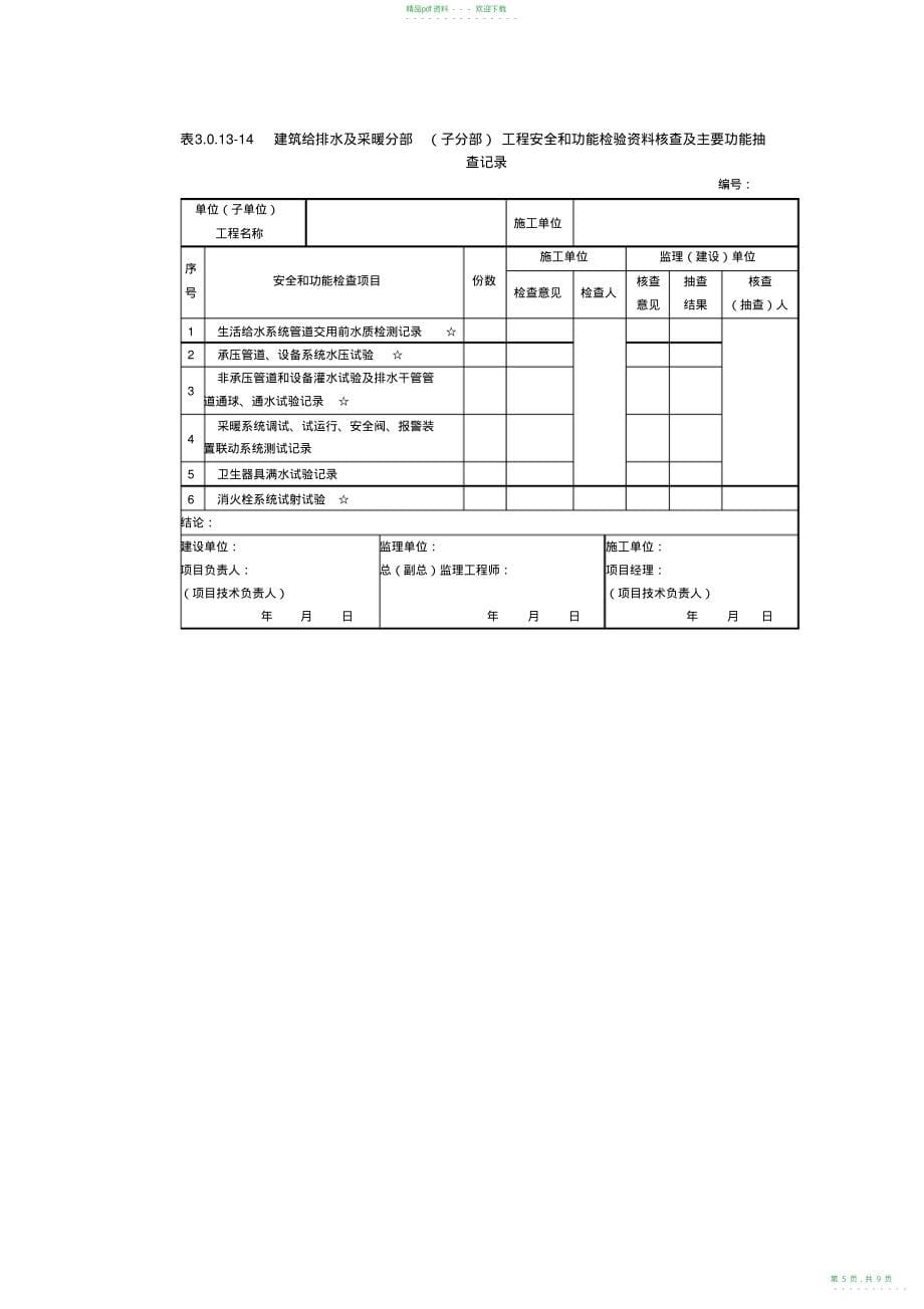 2022年分部工程安全和功能检验资料核查及主要功能抽查记录表3.0.13-10~18_第5页