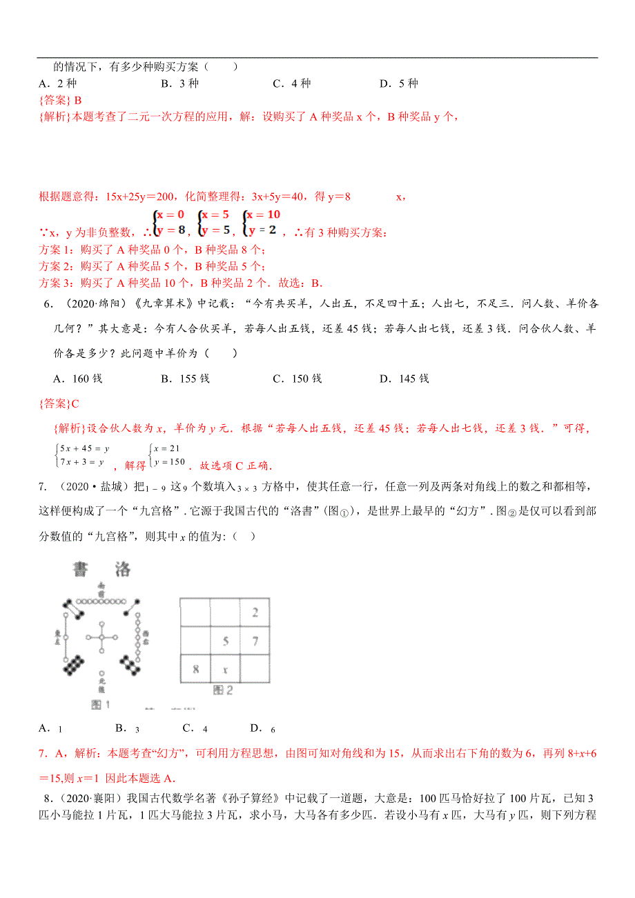 （中考真题）数学知识点07一次方程（组）及其应用-专项分类习题讲练含解析_第2页