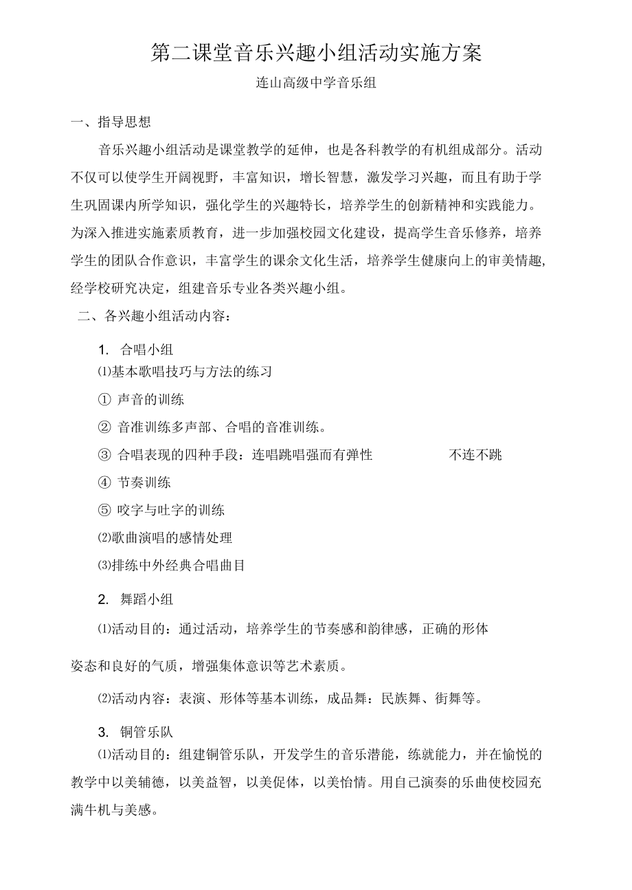 第二课堂音乐兴趣小组活动实施方案_第1页