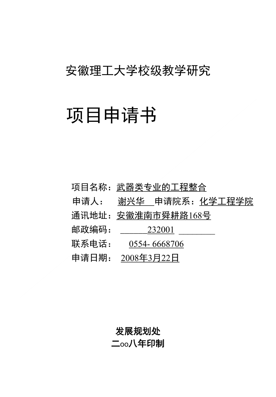 项目申请书-安徽理工大学校级教学研究_第1页