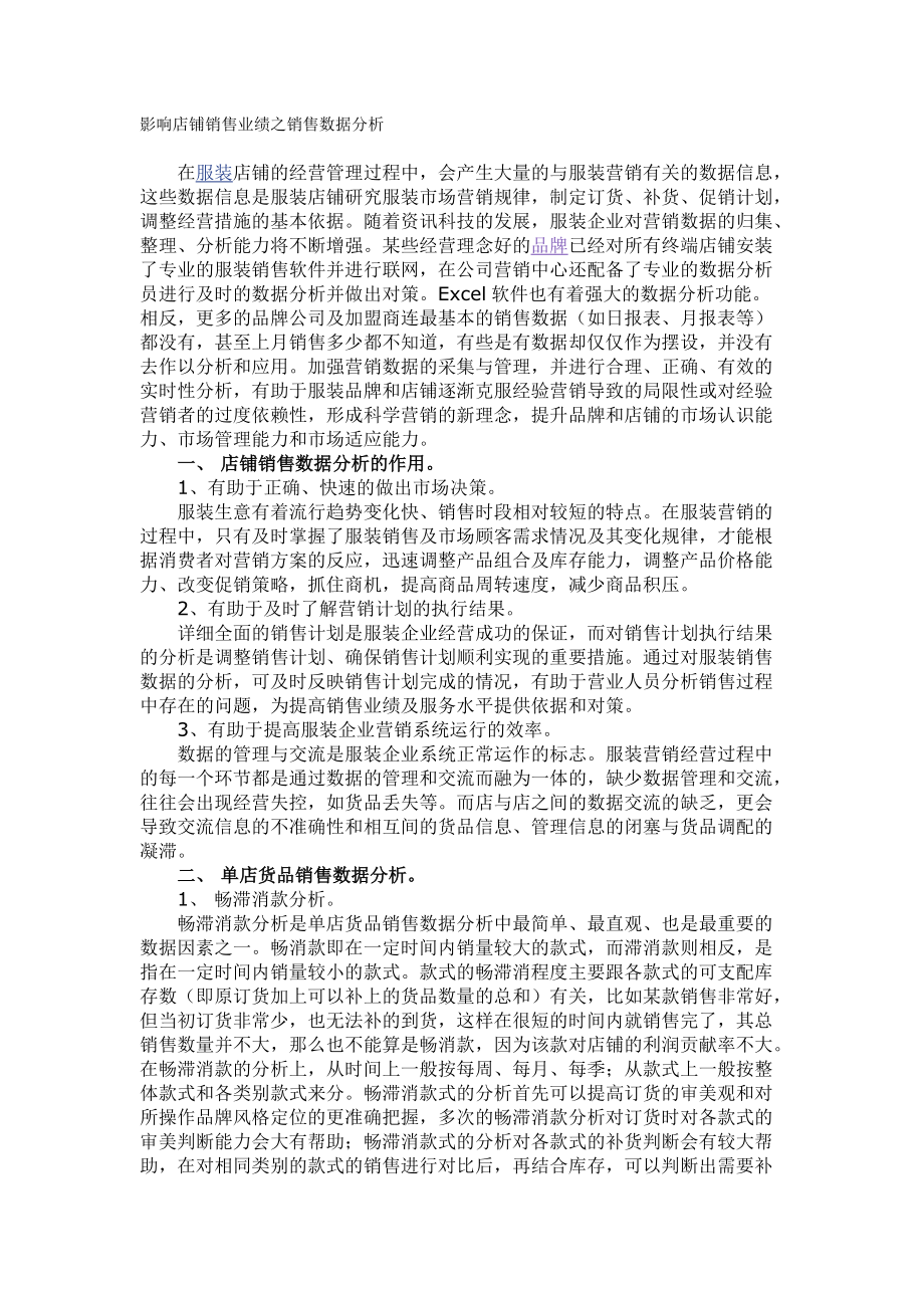 服装店铺销售业绩数据分析(doc 6)_第1页