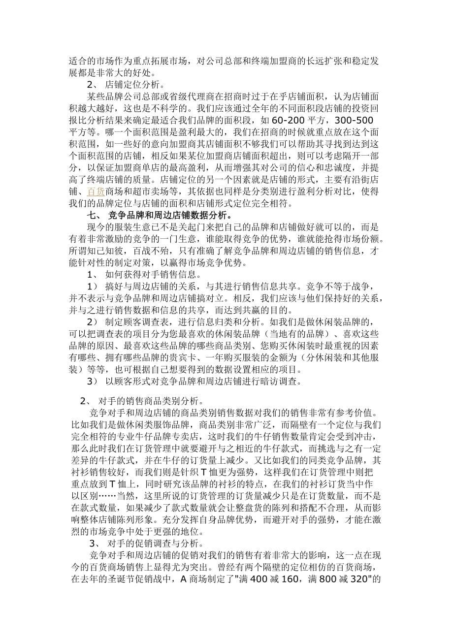 服装店铺销售业绩数据分析(doc 6)_第5页