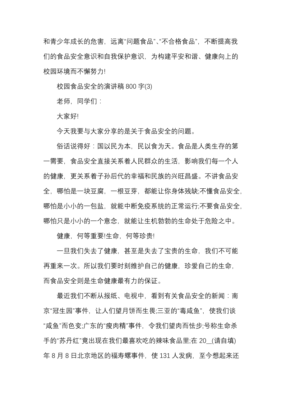 《校园食品安全的演讲稿800字2021年5篇》_第4页