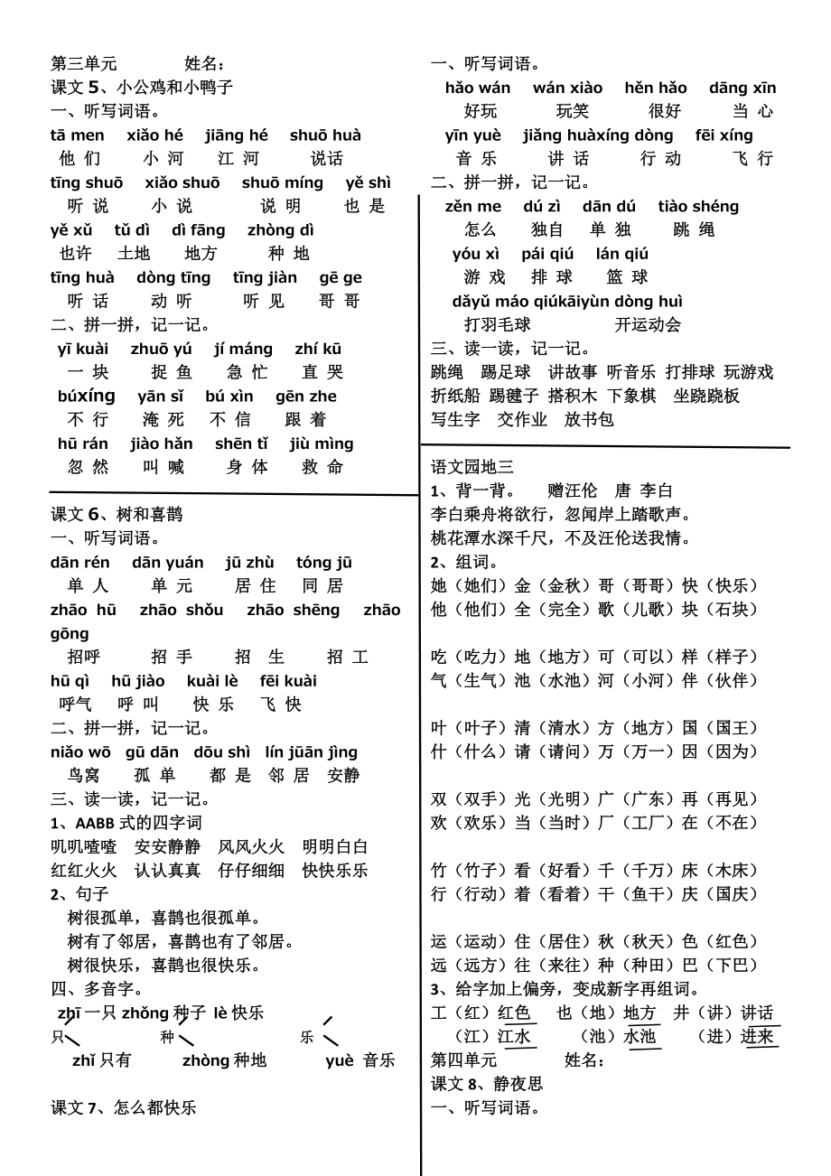 部编版语文一年级 下册第一至八单元词语整理与考点归纳_第3页