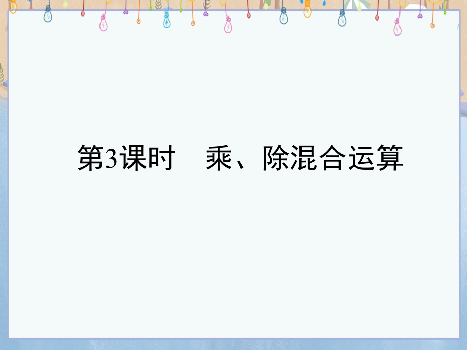 沪科版七年级上册数学《第1章　有理数1.5　有理数的乘除第3课时　乘、除混合运算》课件_第1页