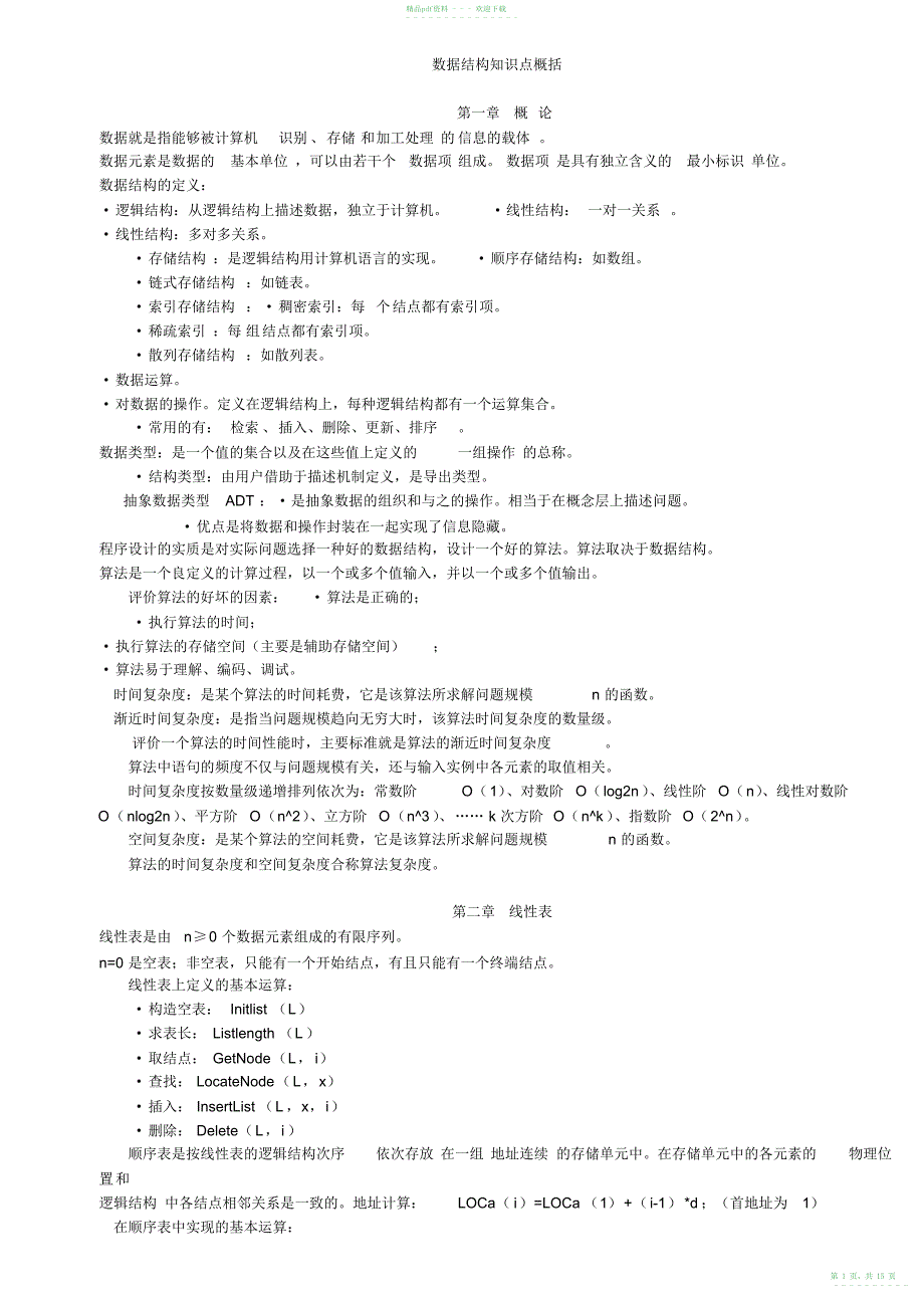 2022年《数据结构》知识点总结81_第1页