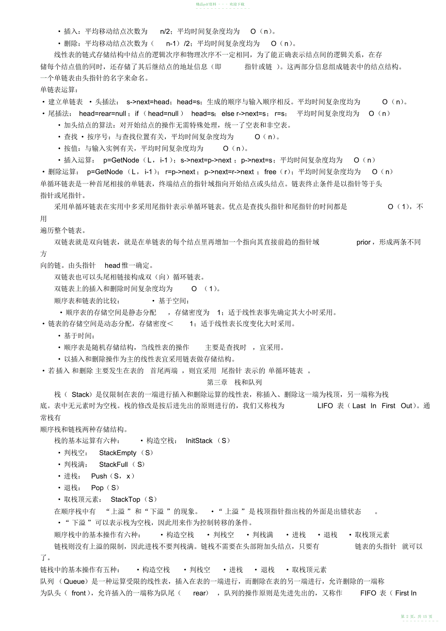 2022年《数据结构》知识点总结81_第2页