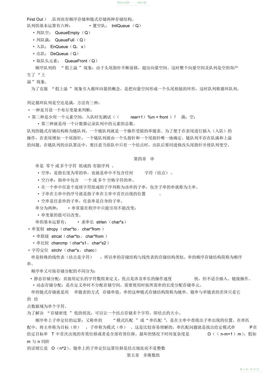 2022年《数据结构》知识点总结81_第3页