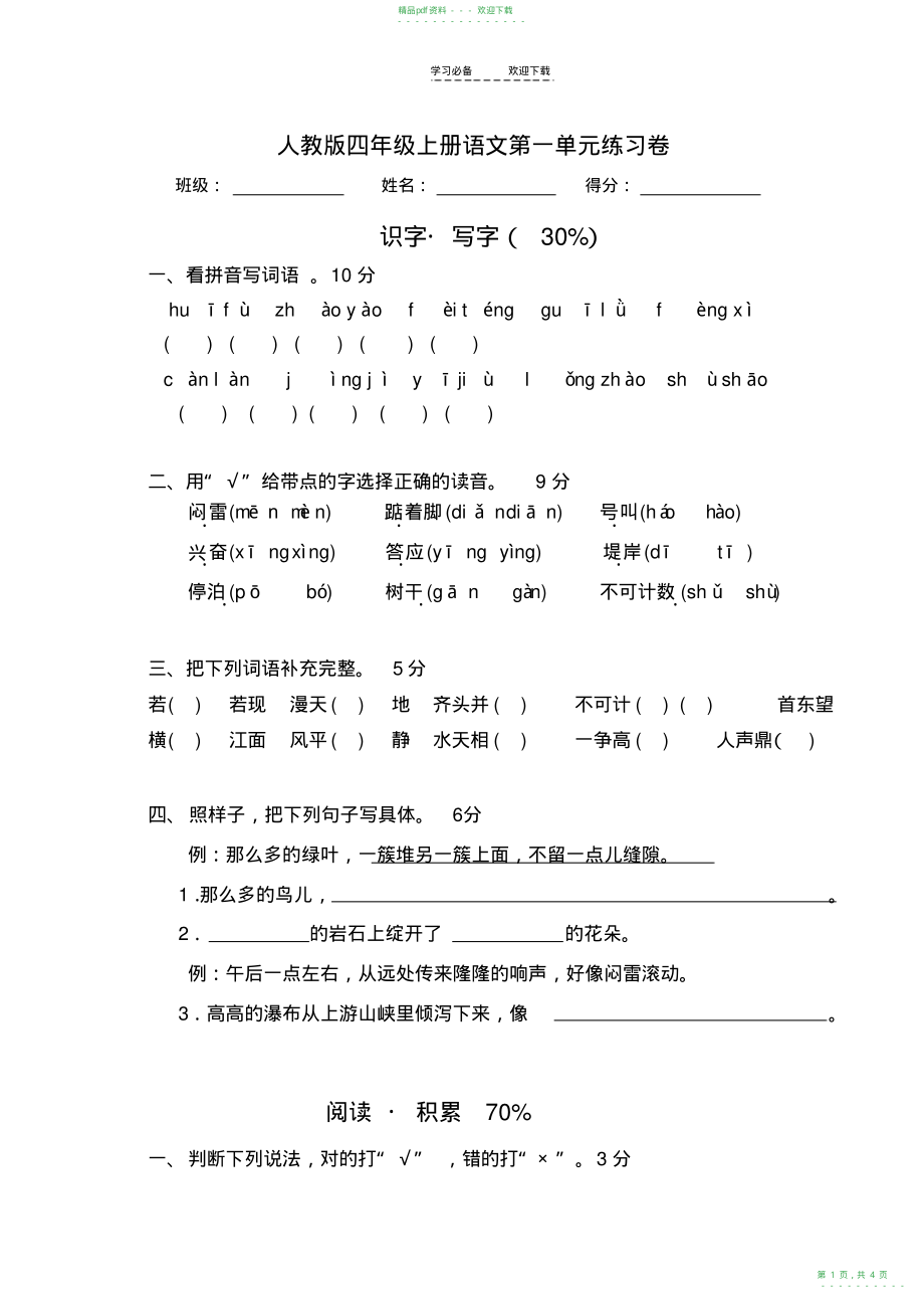 2022年人教版四年级上册语文第一单元练习卷_第1页