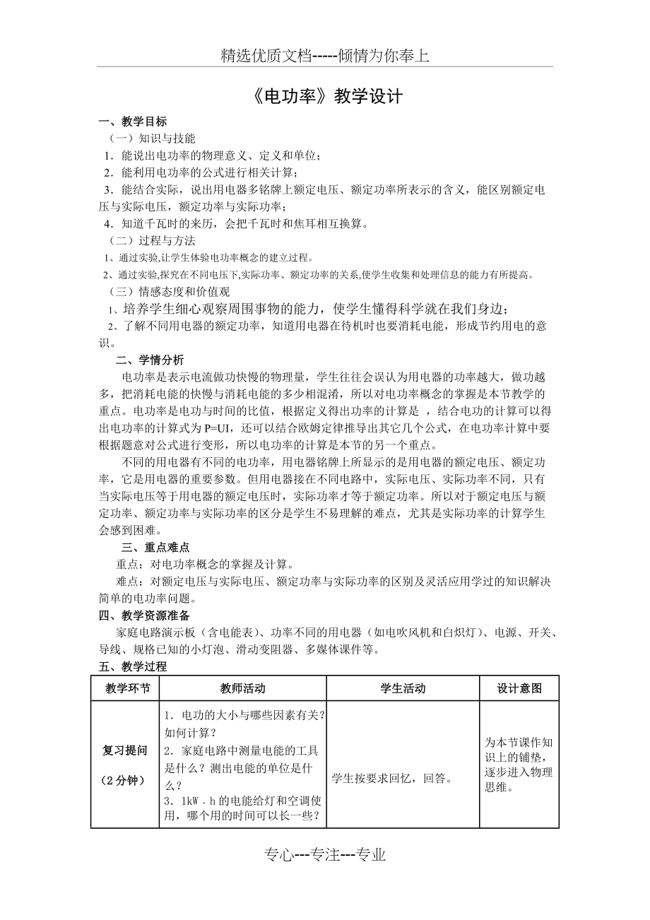 《电功率》教学设计(共5页)_第1页