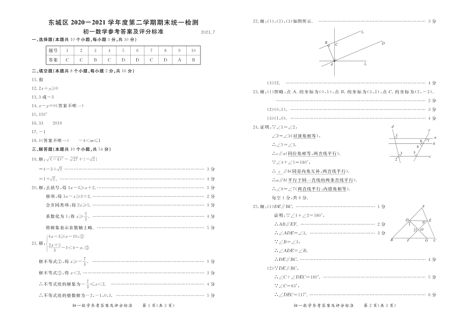 东城区2020—2021学年度第二学期期末统一检测初一数学答案_第1页