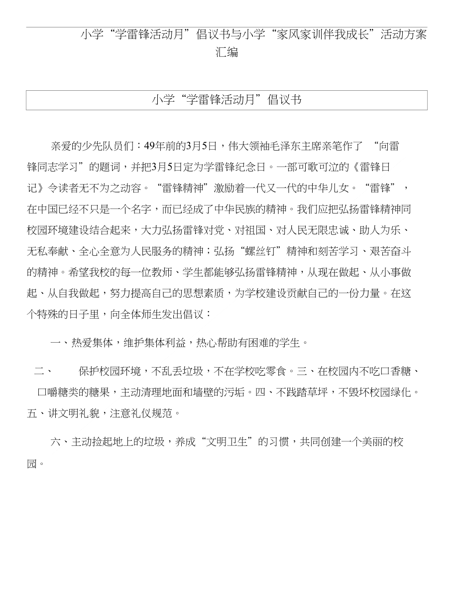 小学“学雷锋活动月”倡议书与小学“家风家训伴我成长”活动方案汇编_第1页