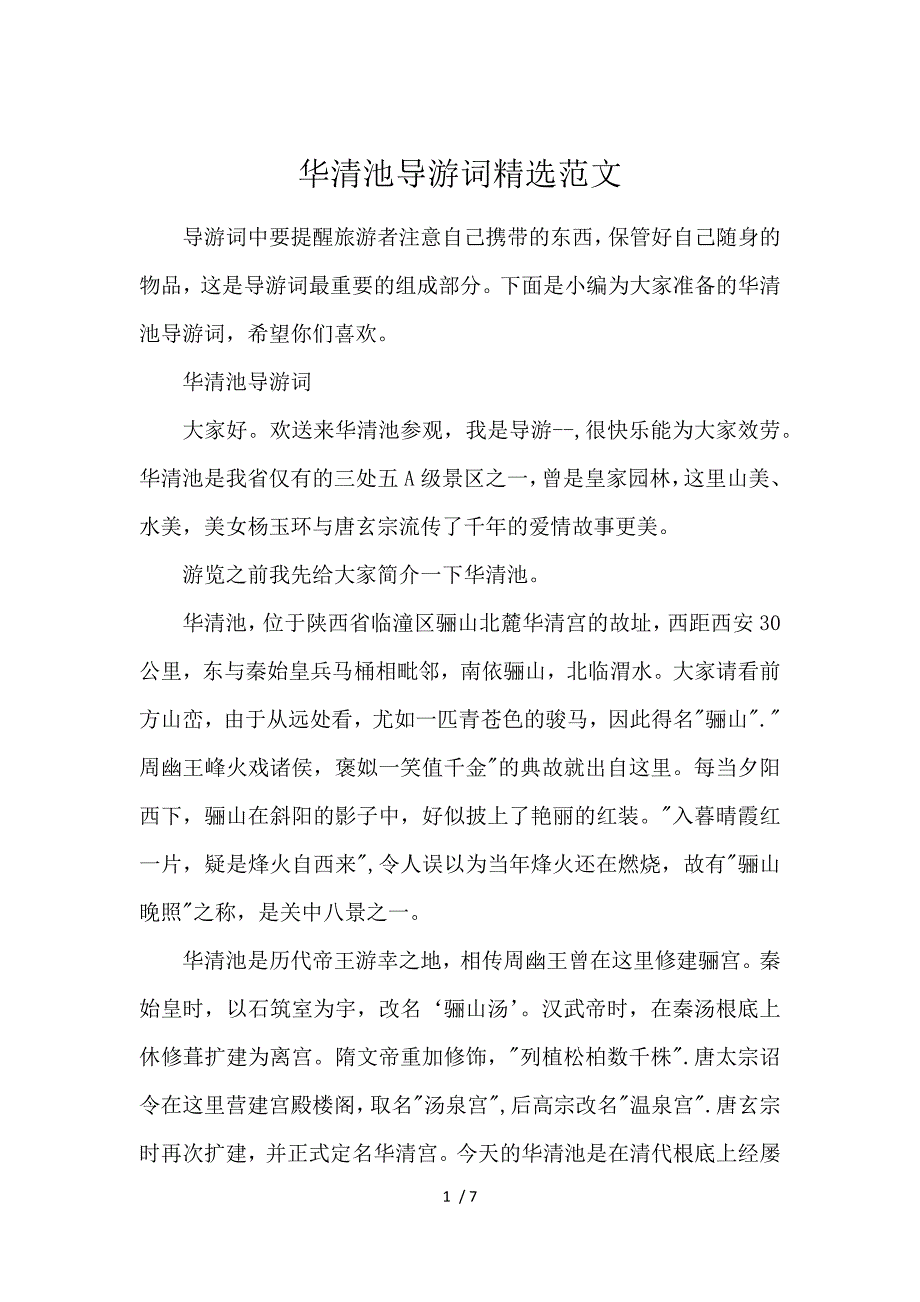 《华清池导游词精选范文 》_第1页