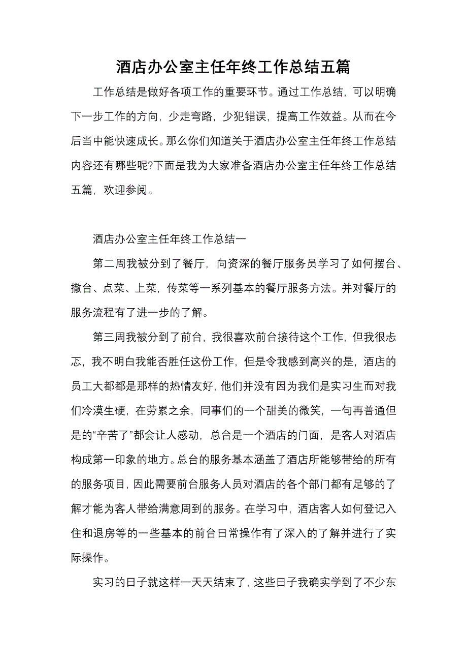 《酒店办公室主任年终工作总结五篇》_第1页