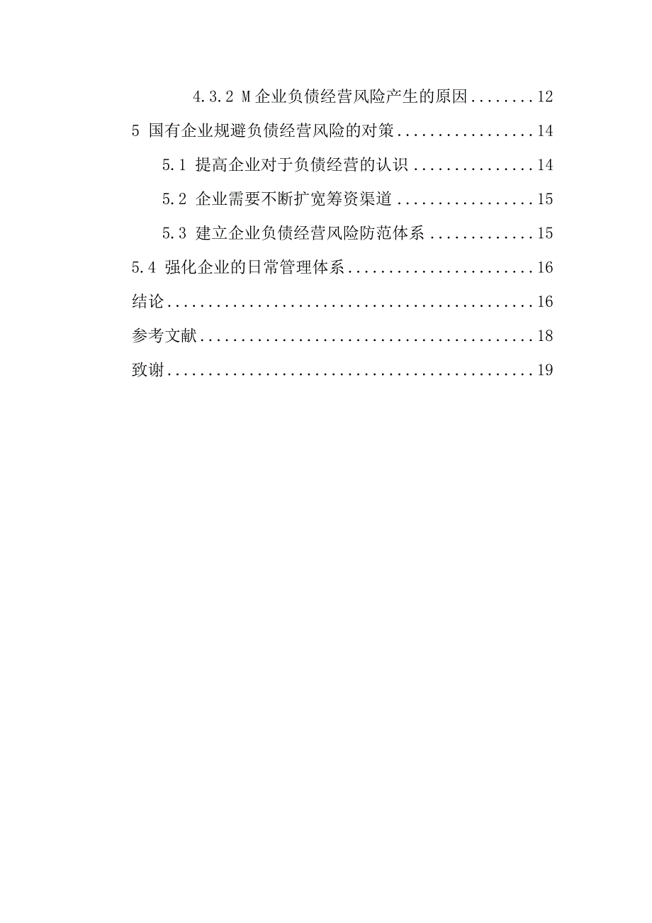 浅析国营企业负债经营的风险与对策_第3页