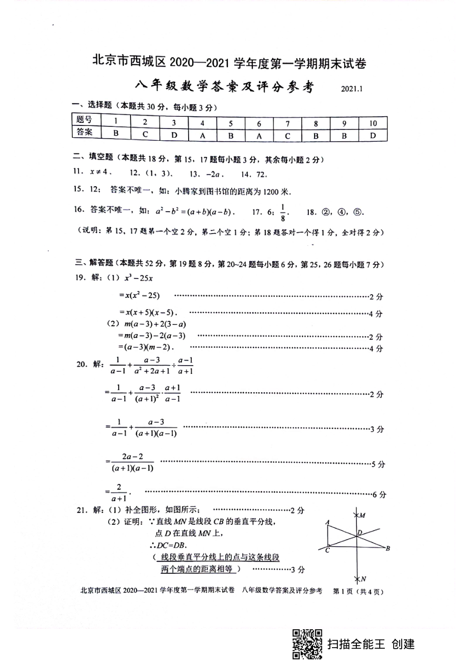 2. 西城初二数学2021.1期末答案_第1页