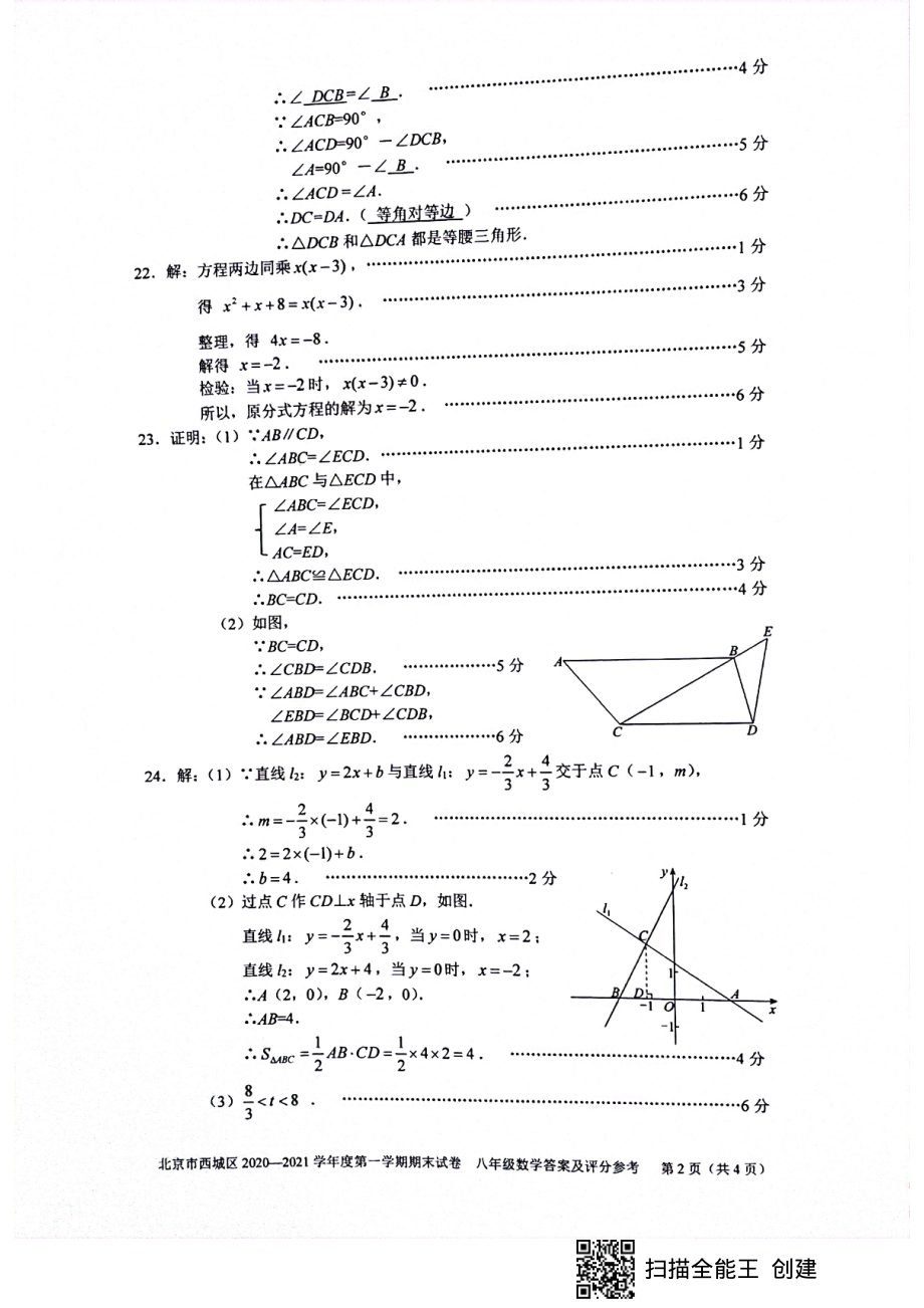 2. 西城初二数学2021.1期末答案_第2页