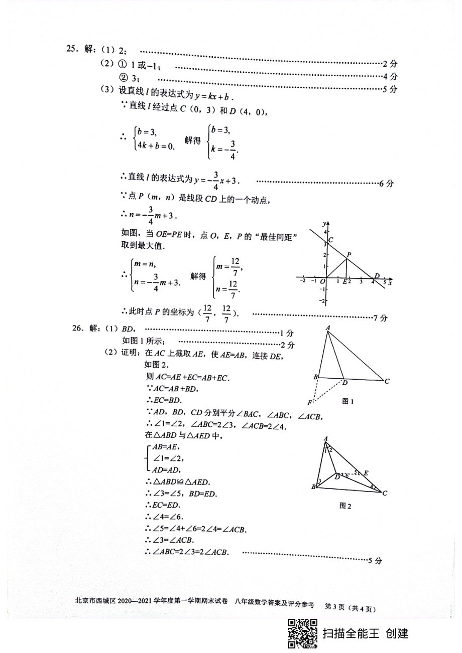 2. 西城初二数学2021.1期末答案_第3页