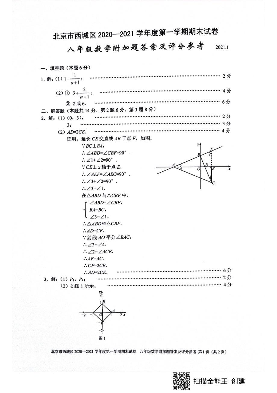 2. 西城初二数学2021.1期末答案_第5页