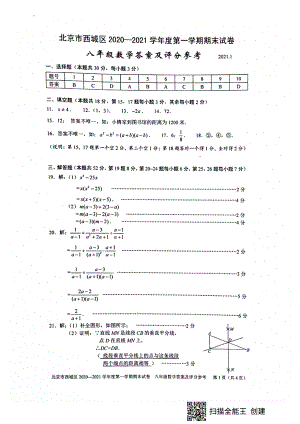 2. 西城初二数学2021.1期末答案