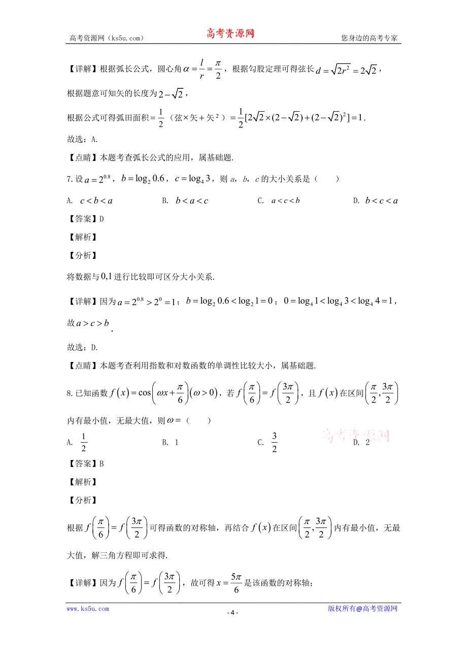 福建省龙岩市2019-2020学年高一上学期期末考试数学试题 Word版含解析_第4页