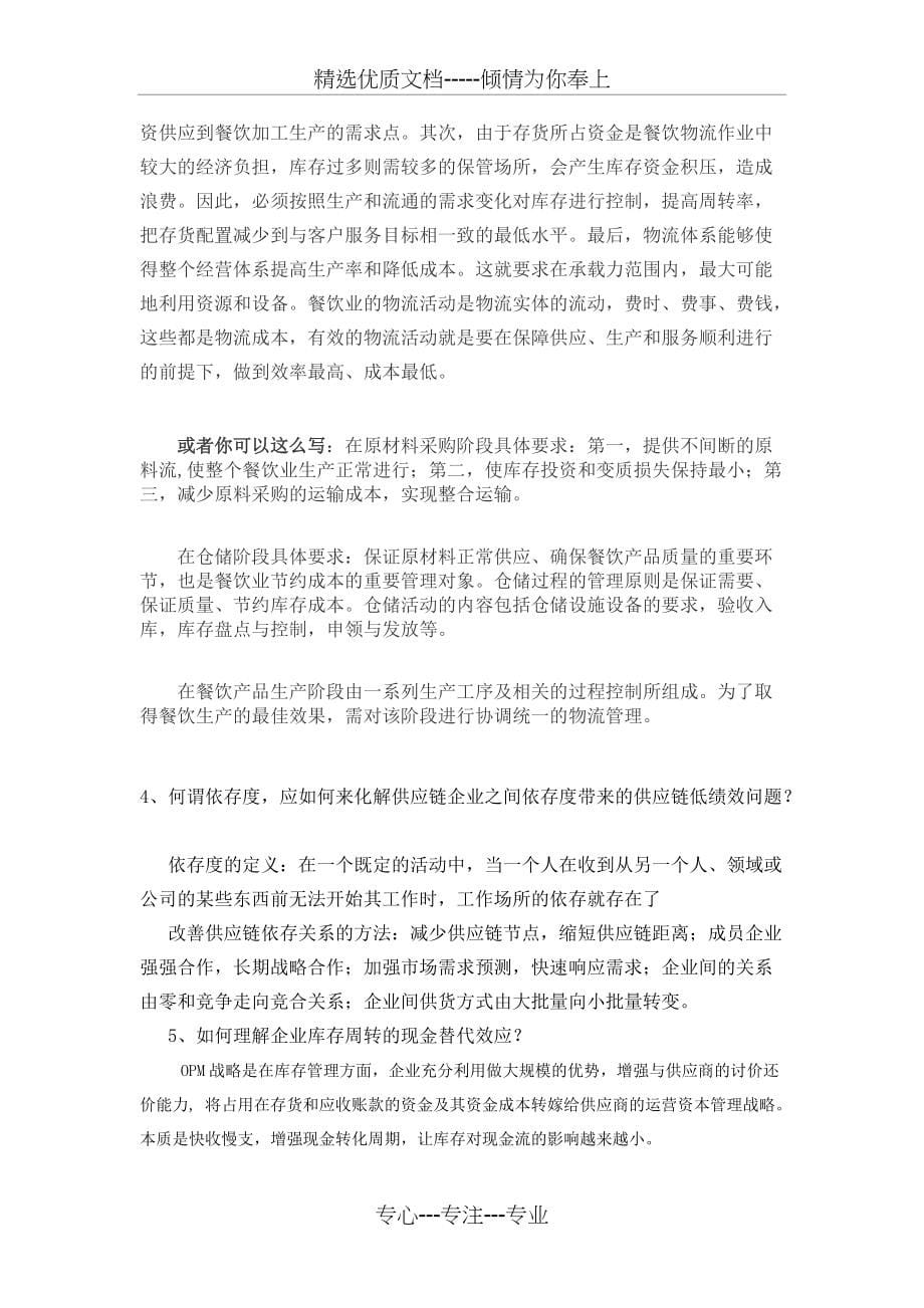 《物流与供应链》复习参考题(共6页)_第5页