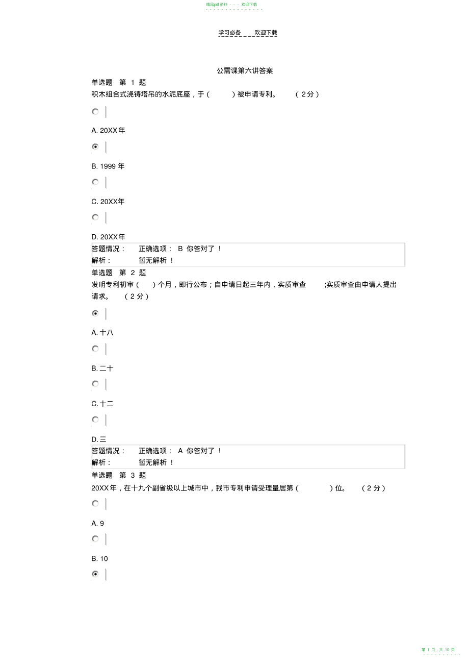 2022年公需课第六讲答案_第1页