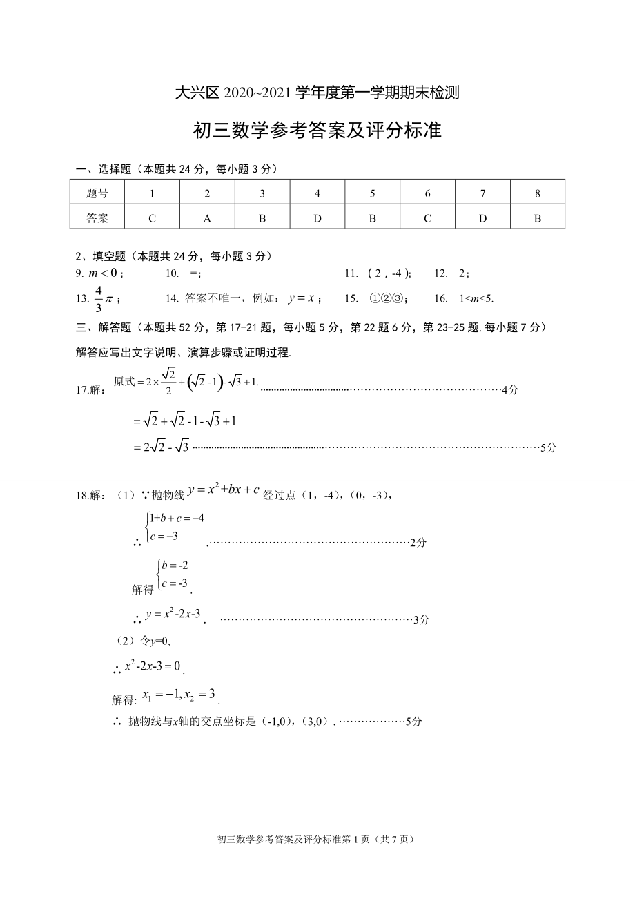 7. 大兴初三数学2021.1期末答案_第1页