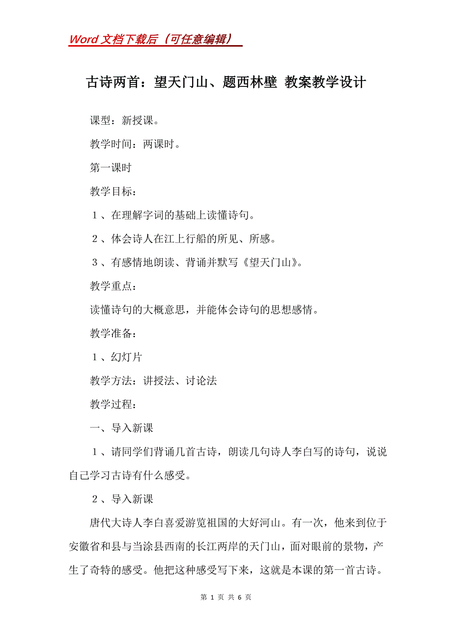 古诗两首：望天门山、题西林壁 教案教学设计_3_第1页