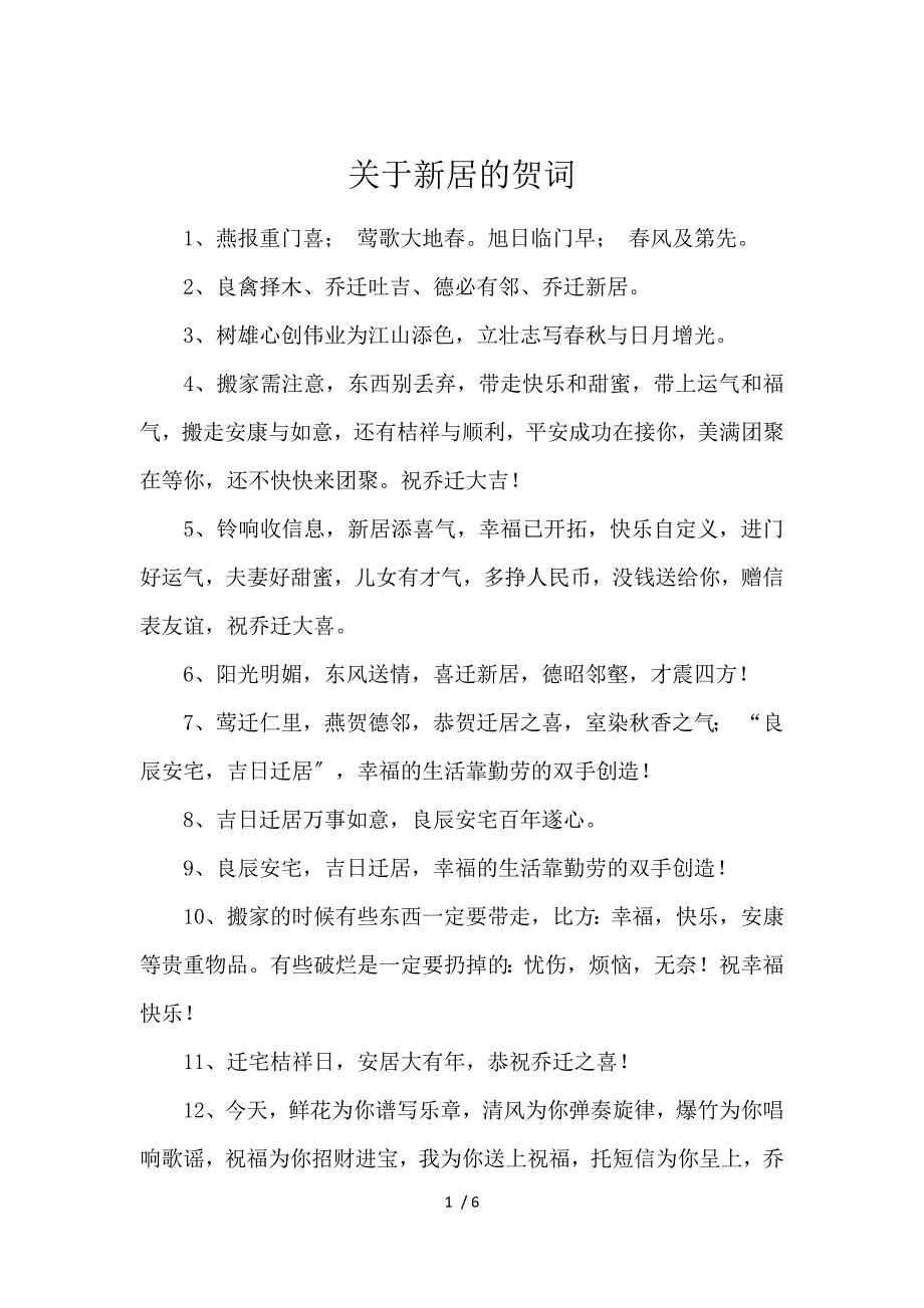 《关于新居的贺词 》_第1页